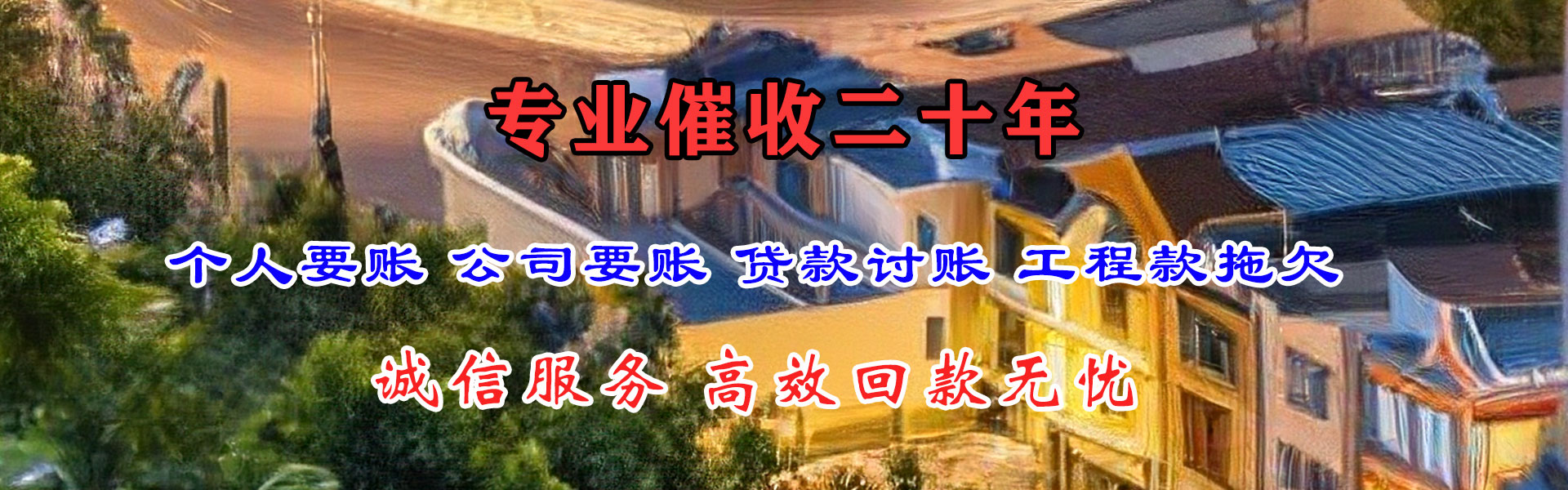 宣州收债公司
